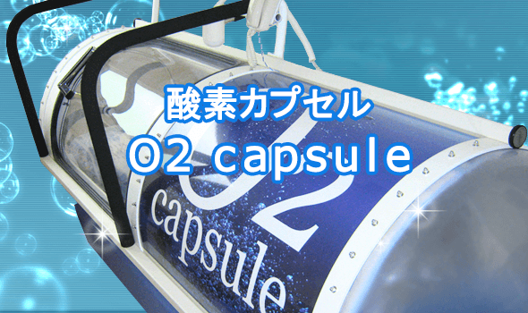 酸素カプセル O2 capsule