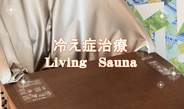 冷え症治療 Living Sauna