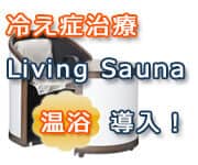 冷え症治療に使うLiving Sauna